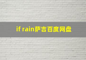 if rain萨吉百度网盘